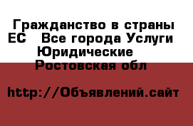 Гражданство в страны ЕС - Все города Услуги » Юридические   . Ростовская обл.